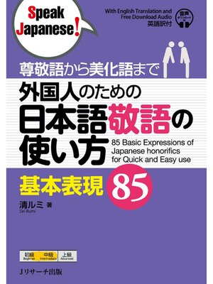 cover image of 尊敬語から美化語まで 外国人のための日本語敬語の使い方 基本表現85【音声DL付】
